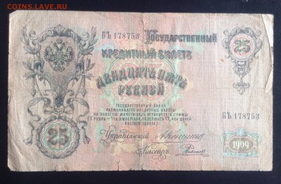 25 рублей 1909 г Коншин-Родионов до 10.10-23:00 мск - image