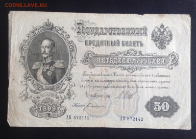 50 рублей 1899 г до 10.10-23:00 мск - image