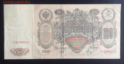100 рублей 1910 г до 10.10-23:00 мск - image