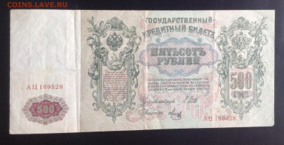 500 рублей 1912 г до 10.10-23:00 мск - image