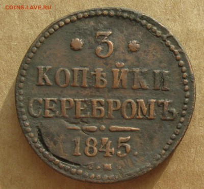 3 копейки серебром 1845г.см.до10.11. 22-30 по Мск. - IMG_2967.JPG