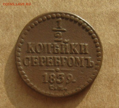 2 копейки серебром 1839г.см.коричневая.до10.11.22-30 поМск - IMG_2953.JPG