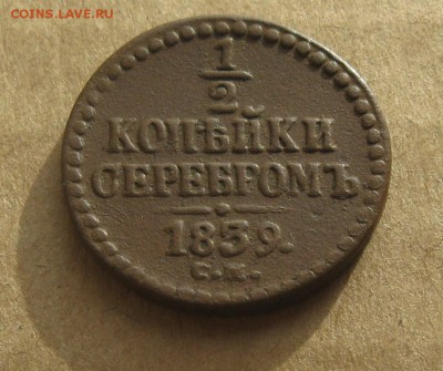 2 копейки серебром 1839г.см.коричневая.до10.11.22-30 поМск - IMG_2954.JPG