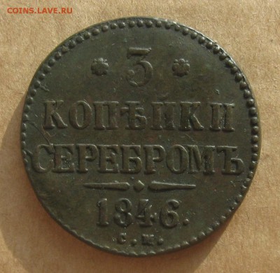 3 копейки серебром 1846г.см.красивый.до10.11. 22-30 по Мск. - IMG_2996.JPG