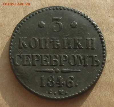 3 копейки серебром 1846г.см.красивый.до10.11. 22-30 по Мск. - IMG_2997.JPG