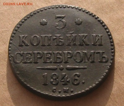 3 копейки серебром 1846г.см.красивый.до10.11. 22-30 по Мск. - IMG_2998.JPG