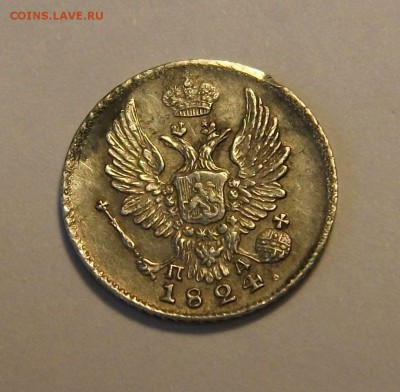 5 копеек 1824г. серебро НА ОПОЗНАНИЕ СРОЧНО!!! - DSCF7071.JPG