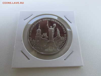3 рубля Освобождение Киева Proof До 10.10 22:00 МСК. - IMG_3648.JPG