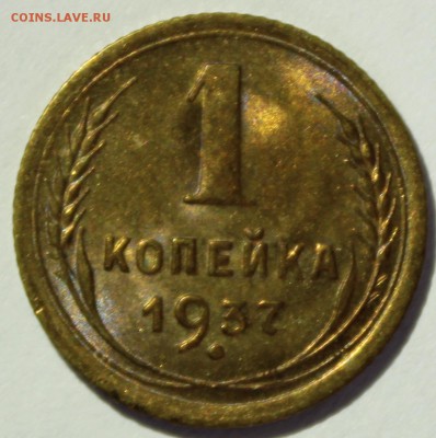 1 копейка 1937г в штемпельном блеске - IMG_7087.JPG