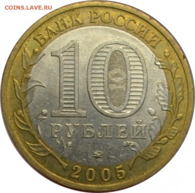 10 рублей 2005 Мценск  13.10.14  22.00мск - DSC_0587.JPG