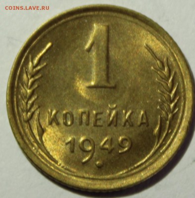 1 копейка 1949г UNC - IMG_7081.JPG