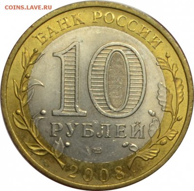 10 рублей 2008 Азов  13.10.14  22.00мск - DSC_0589.JPG