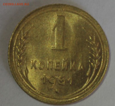 1 копейка 1951г UNC - IMG_7070.JPG
