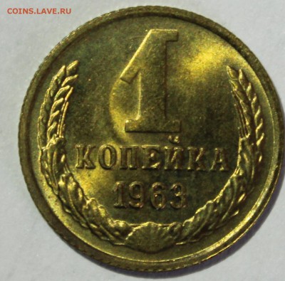 1 копейка 1963 года в штемпельном блеске - IMG_7110.JPG