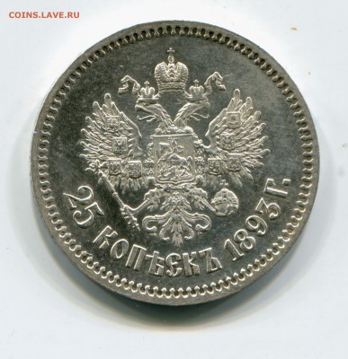 25 копеек 1893 - img496