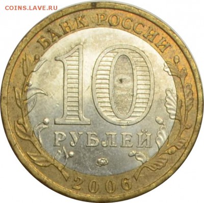 10 рублей 2006 Каргополь  13.10.14  22.00мск - DSC_0591.JPG