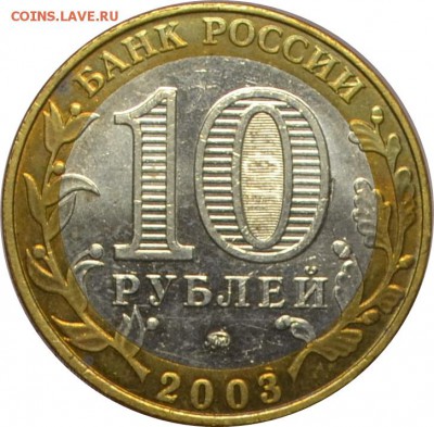 10 рублей 2003 Дорогобуж  13.10.14  22.00мск - DSC_0594.JPG