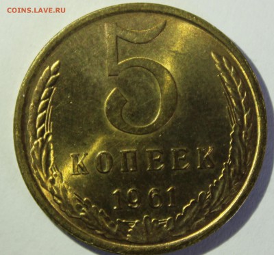5 копеек 1961г в штемпельном блеске - IMG_7125.JPG