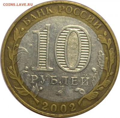 10 рублей 2002 Дербент  13.10.14  22.00мск - DSC_0596.JPG