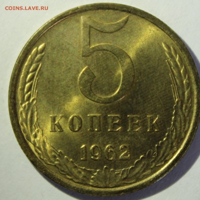 5 копеек 1962г в штемпельном блеске - IMG_7131.JPG