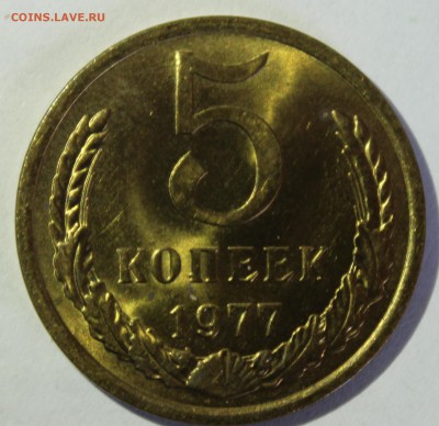 5 копеек 1977г UNC - IMG_7133.JPG