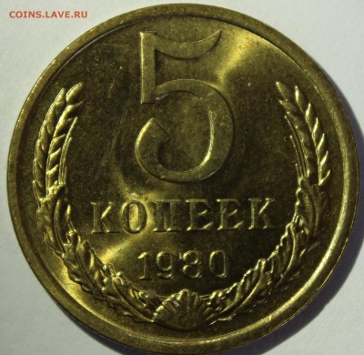 5 копеек 1980г UNC - IMG_7129.JPG