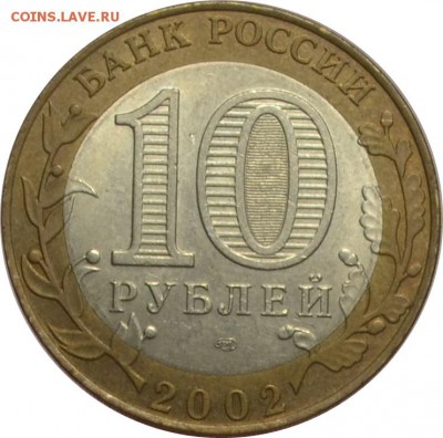 10 рублей 2002 Кострома 13.10.14  22.00мск - DSC_0598.JPG