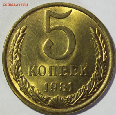 5 копеек 1981г UNC - IMG_7123.JPG