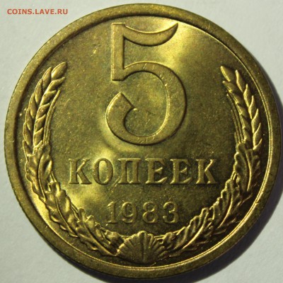 5 копеек 1983г UNC - IMG_7127.JPG