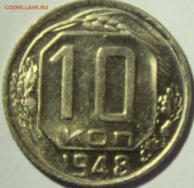 10 копеек 1948г в штемпельном блеске - IMG_7108.JPG