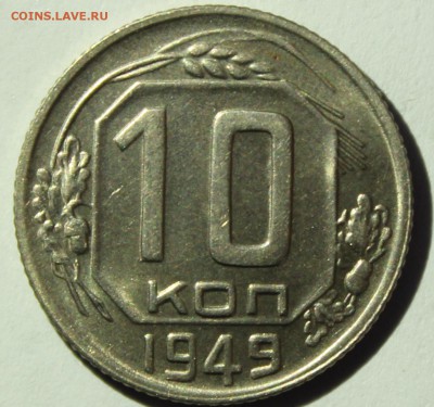 10 копеек 1949г в штемпельном блеске - IMG_7093.JPG