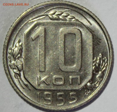 10 копеек 1955г в штемпельном блеске - IMG_7053.JPG