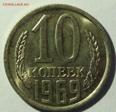 10 копеек 1969г в штемпельном блеске - IMG_7097.JPG