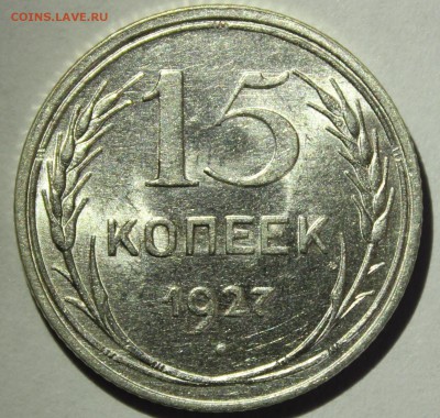 15 копеек 1927г UNC - IMG_7063.JPG