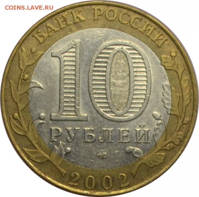 10 рублей 2002 Старая Русса  13.10.14  22.00мск - DSC_0600.JPG