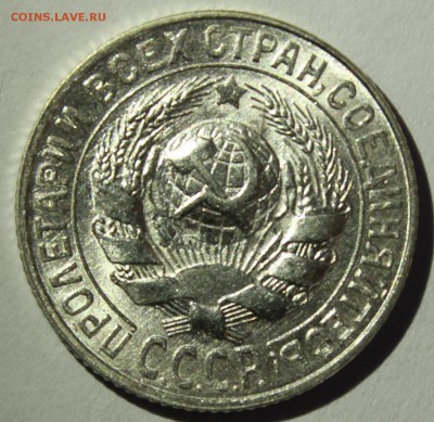 15 копеек 1927г UNC - IMG_7064.JPG