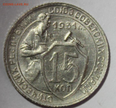 15 копеек 1931г с остатками блеска - IMG_7059.JPG