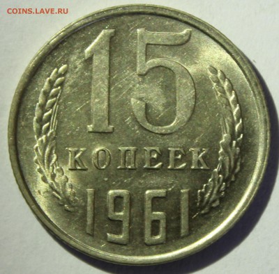 15 копеек 1961г в штемпельном блеске - IMG_7089.JPG