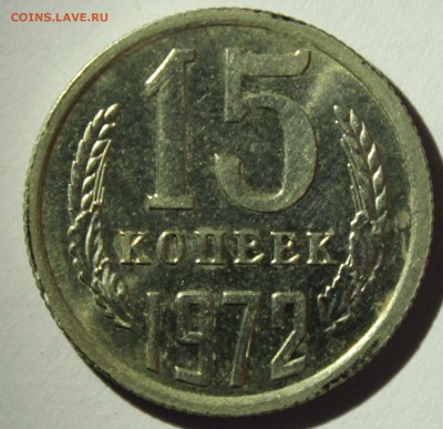 15 копеек 1972г в штемпельном блеске - IMG_7099.JPG