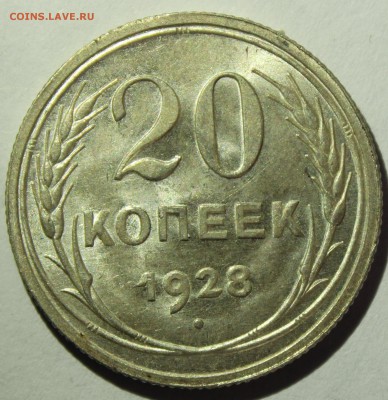 20 копеек 1928г в штемпельном блеске - IMG_7106.JPG
