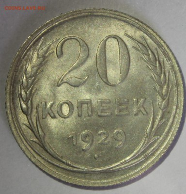 20 копеек 1929г в штемпельном блеске - IMG_7105.JPG