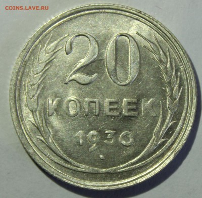 20 копеек 1930г в штемпельном блеске - IMG_7136.JPG