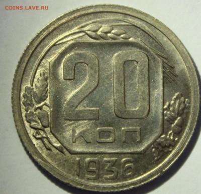 20 копеек 1936г в штемпельном блеске - IMG_7091.JPG