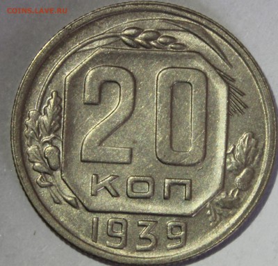 20 копеек 1939г в штемпельном блеске - IMG_7074.JPG