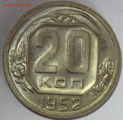 20 копеек 1952г в штемпельном блеске - IMG_7076.JPG