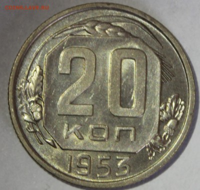 20 копеек 1953г в штемпельном блеске - IMG_7083.JPG