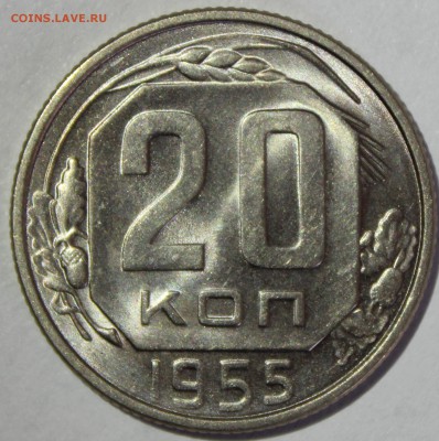 20 копеек 1955г UNC - IMG_7051.JPG