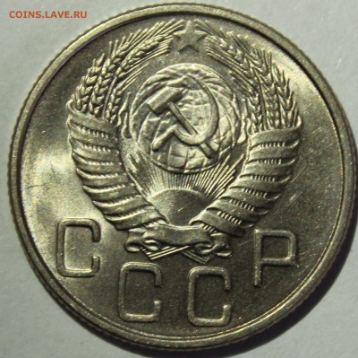 20 копеек 1955г UNC - IMG_7052.JPG