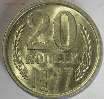 20 копеек 1977г в штемпельном блеске - IMG_7115.JPG