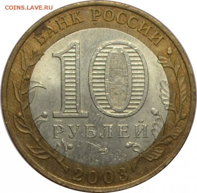 10 рублей 2003 Муром 13.10.14  22.00мск - DSC_0602.JPG
